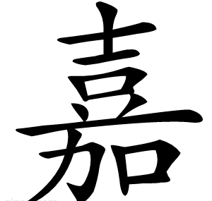 嘉